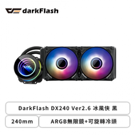 darkFlash DX240 Ver2.6 冰風俠 黑 (240mm/ARGB無限鏡+可旋轉冷頭/12cm風扇*2/三年保固)
