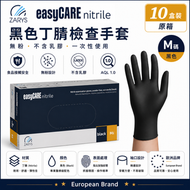 【原箱】easyCARE 黑色丁腈檢查手套（中碼 M）｜無粉無乳膠｜一次性手套｜食品接觸用｜抗菌抗病毒手套｜歐洲醫療集團｜AQL1.0國際標準｜一次性丁晴手套｜每盒100隻｜10盒