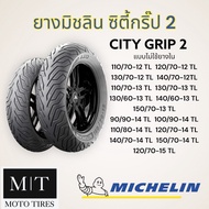 ยางนอกมอเตอร์ไซค์ Michelin City Grip 2 (TL) ขอบ10-15 : Filano , NMAX , XMAX , AEROX , ADV , Forza