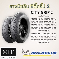 ยางนอกมอเตอร์ไซค์ Michelin City Grip 2 (TL) ขอบ10-15 : Filano  NMAX  XMAX  AEROX  ADV  Forza