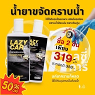 LazyCar น้ำยาขจัดคราบน้ำ (แถม ถุงมือ สำหรับการใช้งาน) #น้ำยาเคลือบเงา  #น้ำยาล้างรถ  #ลบรอย  #แร็คเก