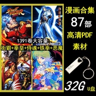 【32G优盘】街头霸王拳皇侍魂铁拳恶魔战士饿狼87部pdf高清U盘M20 [32G USB Flash Drive] Street Fighter King of Fighters Samurai S