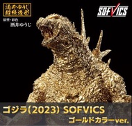 一番賞「哥吉拉（2023）SOFVICS 金色Ver.」