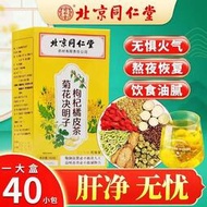 北京同仁堂菊花決明子枸杞橘皮茶40包菊苣決明子茶獨立小包裝