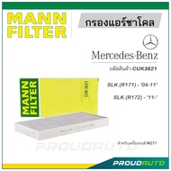 MANN FILTER กรองแอร์ชาโคล Mercedes Benz (CUK3621) SLK (R171) - '04-11' / SLK (R172) - '11-'