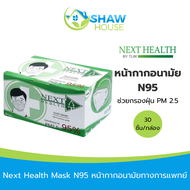 Next Health Mask N95 (30ชิ้น) หน้ากากอนามัย ทางการแพทย์ ช่วยกรองฝุ่น PM 2.5