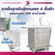 รถเข็นฉุกเฉินแสตนเลส 4 ลิ้นชัก (ขนาด 50x70x90 ซม.) พร้อมบอร์ด CPR และเสาน้ำเกลือ ทนทานไม่เป็นสนิม!! 