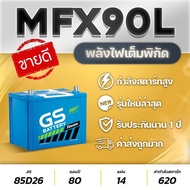 แบตเตอรีรถกระบะ GS MFX90L-MF (85D26L) 12V.80Ah (จัดส่งฟรีทั่วประเทศ!) เหมาะกับรถ VIGO, FORTUNER, INNOVA, D-MAX, MU-X, TRITON, NAVARA ทนทาน อึด มั่นใจ ไม่ต้องดูแล