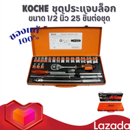 Koche ชุดประแจบล็อก ชุดบล็อกใหญ่ 1/2 นิ้ว 25 ชิ้นต่อชุด ของแท้