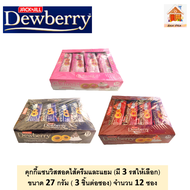 Dewberry คุกกี้แซนวิชสอดไส้ครีมและแยม ( มี 3 รสให้เลือก) ขนาด 27 กรัม ( 3 ชิ้นต่อซอง)  จำนวน 12 ซองต่อกล่อง