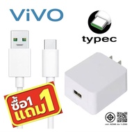 【1แถม1】🔥NEW🔥 ชุดชาร์จVIvo Type-c ชุดชาร์จวีโว่ ไท้ซี สายชาร์จ+หัวชาร์จ ชาร์จเร็ว รองรับ Fast chager