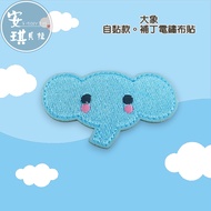 [Angel Bella DIY Handmade] AS88 Self-Adhesive Style Elephant Suitable Canvas Bag Clothes Pants Bib H