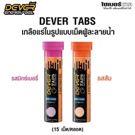 DEVER TABS ดีเวอร์เกลือแร่เม็ดฟู่ละลายน้ำ ป้องกันตะคริว ช่วยชดเชยการสูญเสียน้ำ 15 เม็ด/หลอด