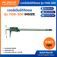 INSIZE เวอร์เนียร์ดิจิตอล รุ่น 1108-150 (1 ชุด)