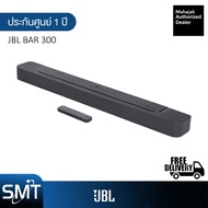 JBL Bar 300 ลำโพง Soundbar With Dolby Atmos ซาวด์บาร์ (260W/5.0 Ch) (รับประกันศูนย์มหาจักร 1ปี)