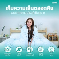 Bewell Cooling Blanket King (Blue)บีเวล ผ้าห่มเย็นอัจฉริยะ (สีฟ้า) PC-09