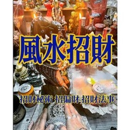 南傳秘琺 風水招財 開運招財 招財風水  招財秘術 招偏財 招財法事  貴人相助 招橫財 偏財 能旺正財 明財