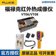 FLUKE福祿克VT06 VT08紅外熱成像儀手持高精度工業測溫儀熱像儀
