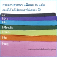 กระดาษสาหนา แผ่นใหญ่ แพ็ค15แผ่น คละสีได้ Mulberry Paper 15 sheets/pack