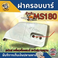 ฝาครอบบาร์ ฝาข้างยึดบาร์ แท้ STIHL MS 170 180 210 250 อะไหล่ เลื่อยยนต์ แผ่นครอบ ตัวนอก ฝาครอบบาร์