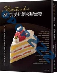 臺版 Shortcake名店*美比例夾層蛋糕 17間日本人氣糕點店創意發想