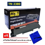 Max1 หมึกเลเซอร์ HL-L2320D (TN-2380) คุณภาพดี พิมพ์เข้ม คมชัด