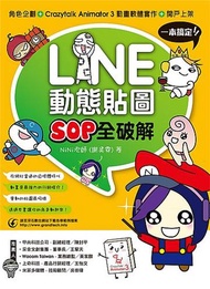 LINE動態貼圖SOP全破解：角色企劃+ Crazytalk Animator 3動畫軟體實作 ＋ 開戶上架一本搞定！