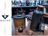 BPLUS DF83 V2營業用咖啡磨豆機