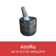 🔥ขายดี🔥 ครกหิน ขนาด 4.5 นิ้ว พร้อมสาก - ครก ครกเล็ก ครกหินเล็ก ครกหินแกรนิต ครกหินอ่างศิลา ครกหินทรา