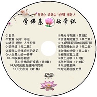 学佛基础常识  淨空法师  光碟  DD3