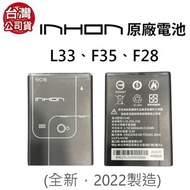 【台灣公司貨】Inhon 應宏L33/F35/F28 原廠電池 全新電池 原廠電芯 原廠正品 原電