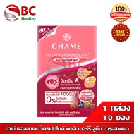 Chame Collagen Berry Lutien ชาเม่ คอลลาเจน EXP: 01/25 (1 กล่อง 10 ซอง) "กล่องแดงเล็ก"