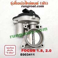 E003411 ปากลิ้นเร่งฟอร์ดโฟกัส ปากลิ้นเร่งFORD FOCUS ลิ้นปีกผีเสื้อฟอร์ดโฟกัส ลิ้นปีกผีเสื้อFORD FOCUS ปากลิ้นเร่งโฟกัส FOCUS ลิ้นปีกผีเสื้อโฟกัส FOCUS