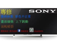 SONY電視專業維修 KD-49X7000D 無法開機 閃紅燈 面板故障 畫面異常