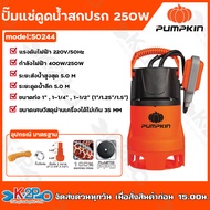 PUMPKIN ปั๊มแช่ ไดโว่ ปั๊มจุ่ม ปั๊มแช่ดูดน้ำดี น้ำเสีย 100w - 250w พร้อมสวิตซ์ลูกลอยไฟฟ้า 2IN1 รุ่น 