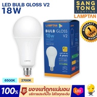 Lamptan หลอดไฟ LED Bulb 18W รุ่น GLOSS V2 ช่วยประหยัดไฟ 85% ของแท้ ประกันศูนย์แลมตัน ประเทศไทย ของแท้