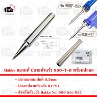 Hakko ของแท้ ปลายหัวแร้ง 980-T-B แหลมปกติ 0.5mm พร้อม ปลอกปลายหัวแร้ง B1791