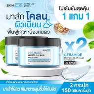 🚚ส่งฟรี🔥SKINMIDE CERAMIDE BARRIER REPAIR PERFECT CLAY MASK 150g มาส์กโคลนหน้าเด้ง เนียนใส ลดริ้วรอย 