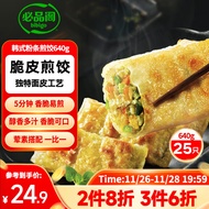 必品阁（bibigo）脆皮煎饺 韩式粉条640g 约25只 特色生鲜早餐 空气炸锅食材 锅贴