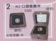 原價放全新 ALFC Anson Lo Giving Day 金色口罩香薰夾