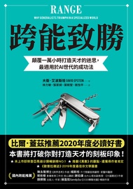 跨能致勝:顛覆一萬小時打造天才的迷思，最適用於ai世代的成功法: Range: Why Generalists Triumph In A Specialized World -  Ebook 大衛．艾