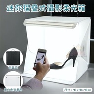 AKM - 【40CM】迷你便攜式折疊攝影棚 LED拍照柔光箱 小燈箱