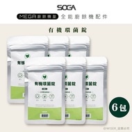 【SOGA】SOGA廚餘機專利環菌錠 最強十合一MEGA廚餘機皇-專用環菌錠20入*6包(一入可生成5.2L肥料)