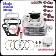 เวฟ110/ไนท์110 เสื้อสูบ รุ่นคาบู ลูก50/53/54mm มีปะเก็น+ลูกสูบ+แหวนสูบ+สลัก+กิ๊บล๊อค รหัสKFL