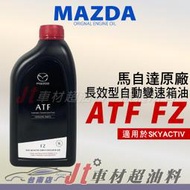 Jt車材 台南店 - MAZDA 馬自達 ATF FZ 原廠變速箱油 長效型自動變速箱油