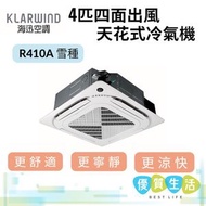 海迅空調 - 42HYS036 4匹四面出風天花式冷氣機