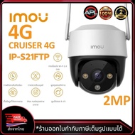 IMOU Cruiser 4G 2MP (S21FTP) กล้องใส่ซิม 4G แจ้งเตือนด้วยไฟสปอร์ตไลท์ พร้อมส่ง