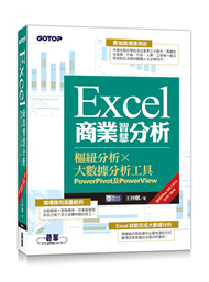 Excel商業智慧分析｜樞紐分析x大數據分析工具PowerPivot及PowerView (適用Office 365/2013/2016/2019) (新品)