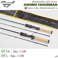 คันเบ็ดตกปลา ASHINO CHASEMAN L/UL อาชิโน่ เชสแมน 2 ท่อน 2-6lb/3-8lb ใช้งานได้หลากหลาย ราคาประหยัด