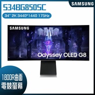 【10週年慶10%回饋】SAMSUNG 三星 S34BG850SC Odyssey G8 HDR400曲面電競螢幕 (34型/3440x1440/21:9/175Hz/0.1ms/OLED/Type-C)